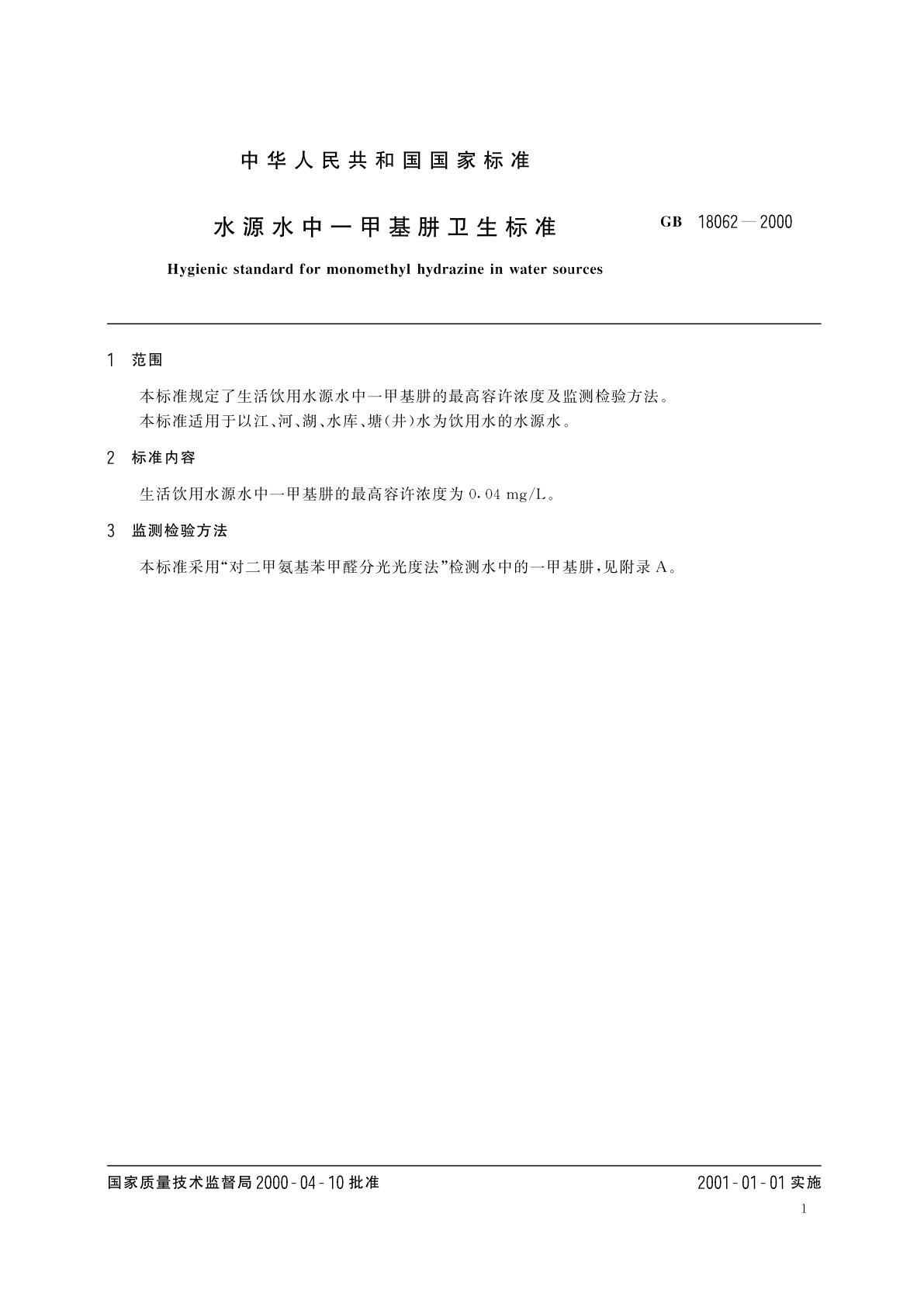GB 18062-2000 水源水中一甲基肼卫生标准