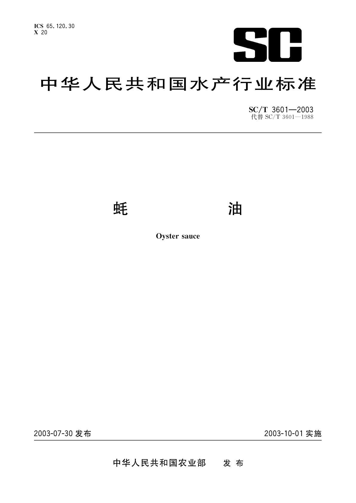 SC/T 3601-2003 蚝油