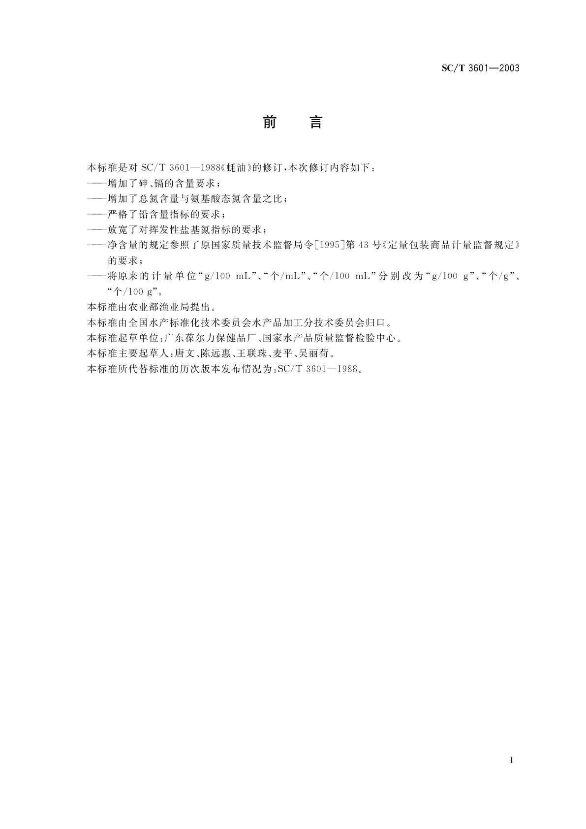 SC/T 3601-2003 蚝油