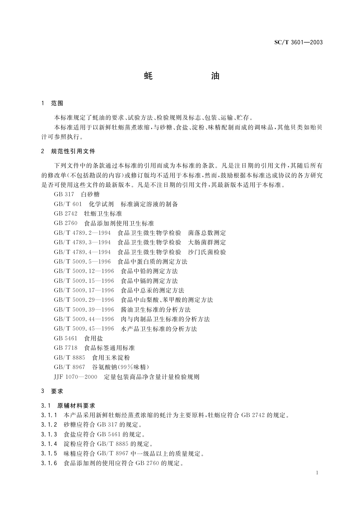 SC/T 3601-2003 蚝油