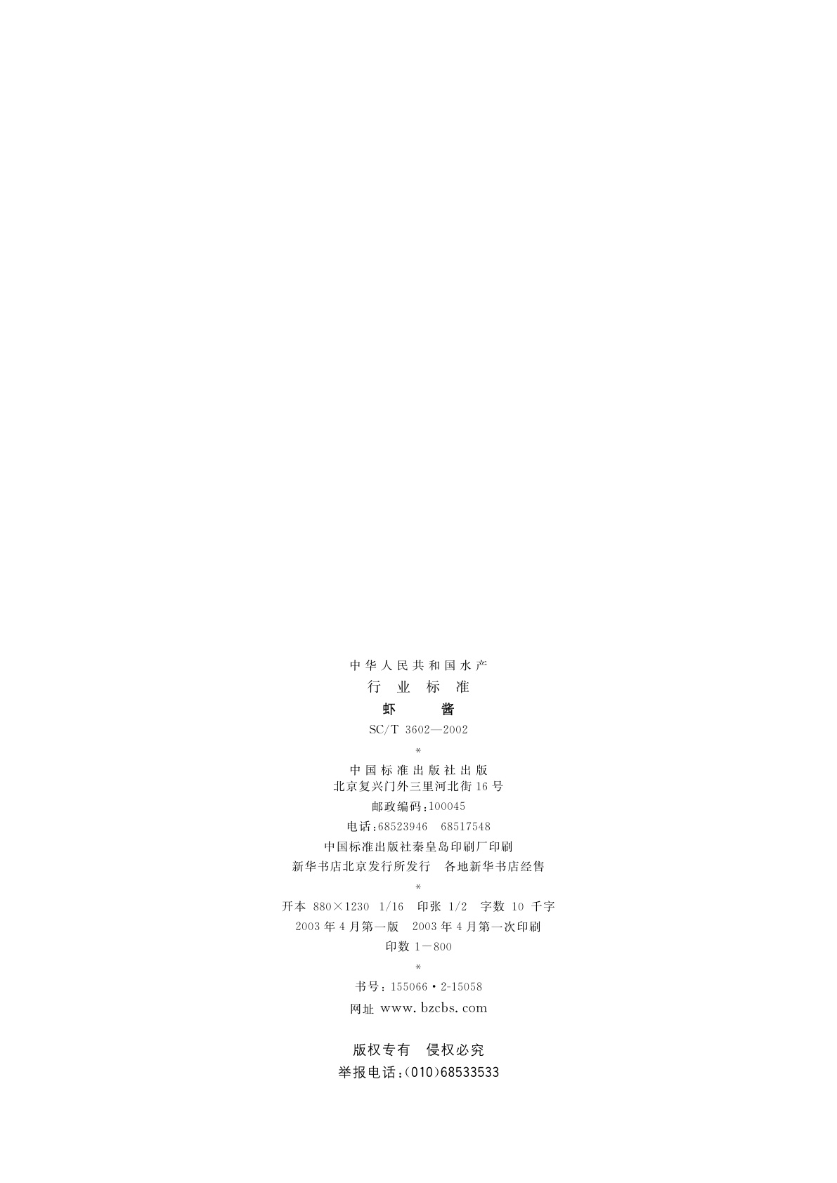 SC/T 3602-2002 虾酱