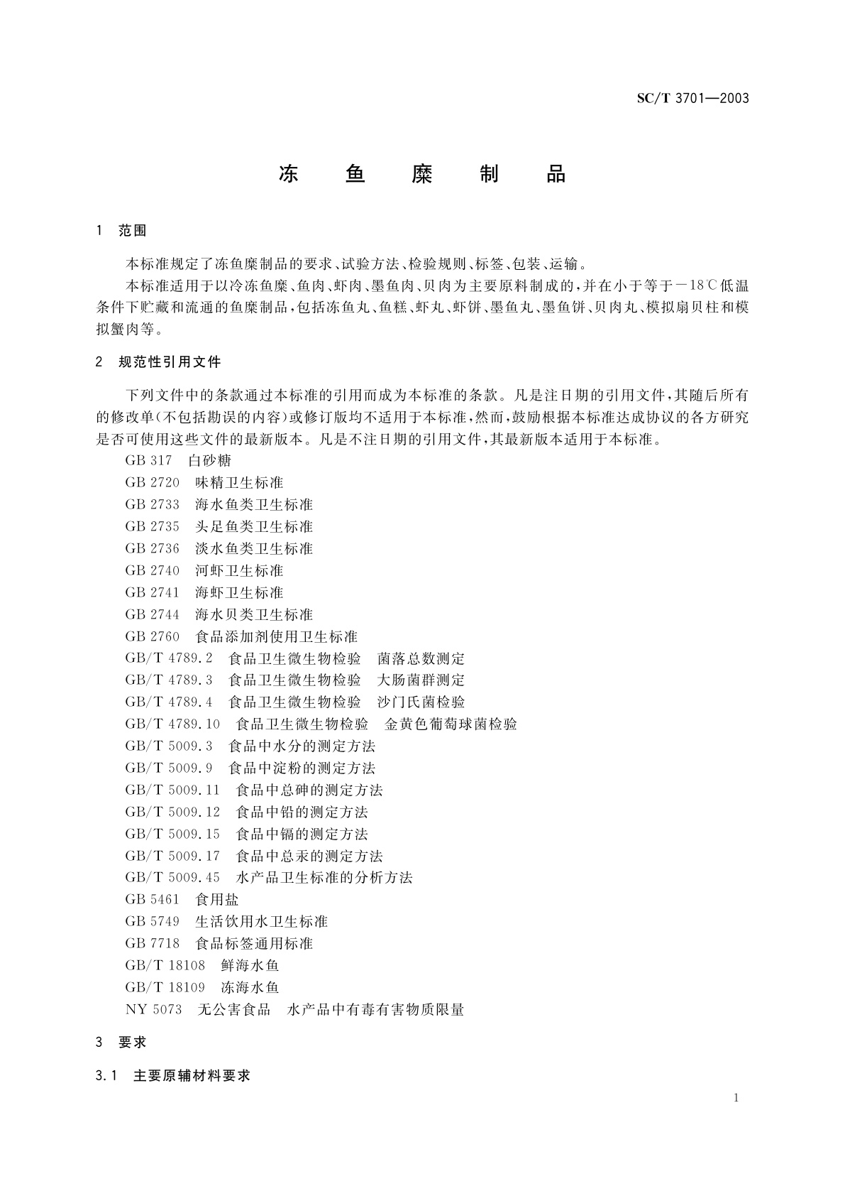 SC/T 3701-2003 冻鱼糜制品