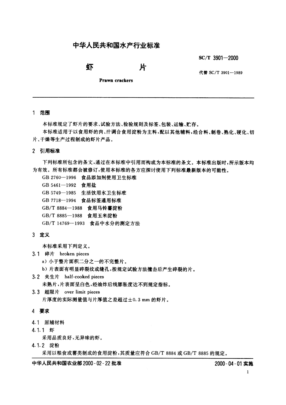 SC/T 3901-2000 虾片