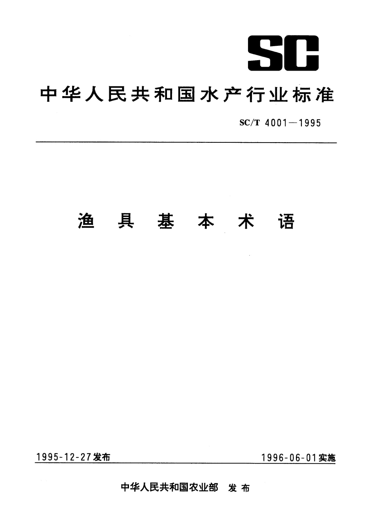 渔具基本术语.pdf