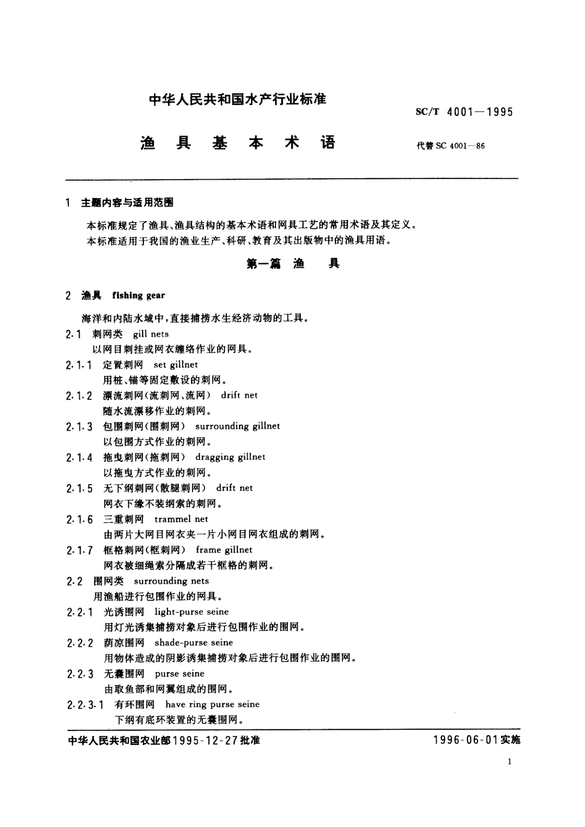 SC/T 4001-1995 渔具基本术语