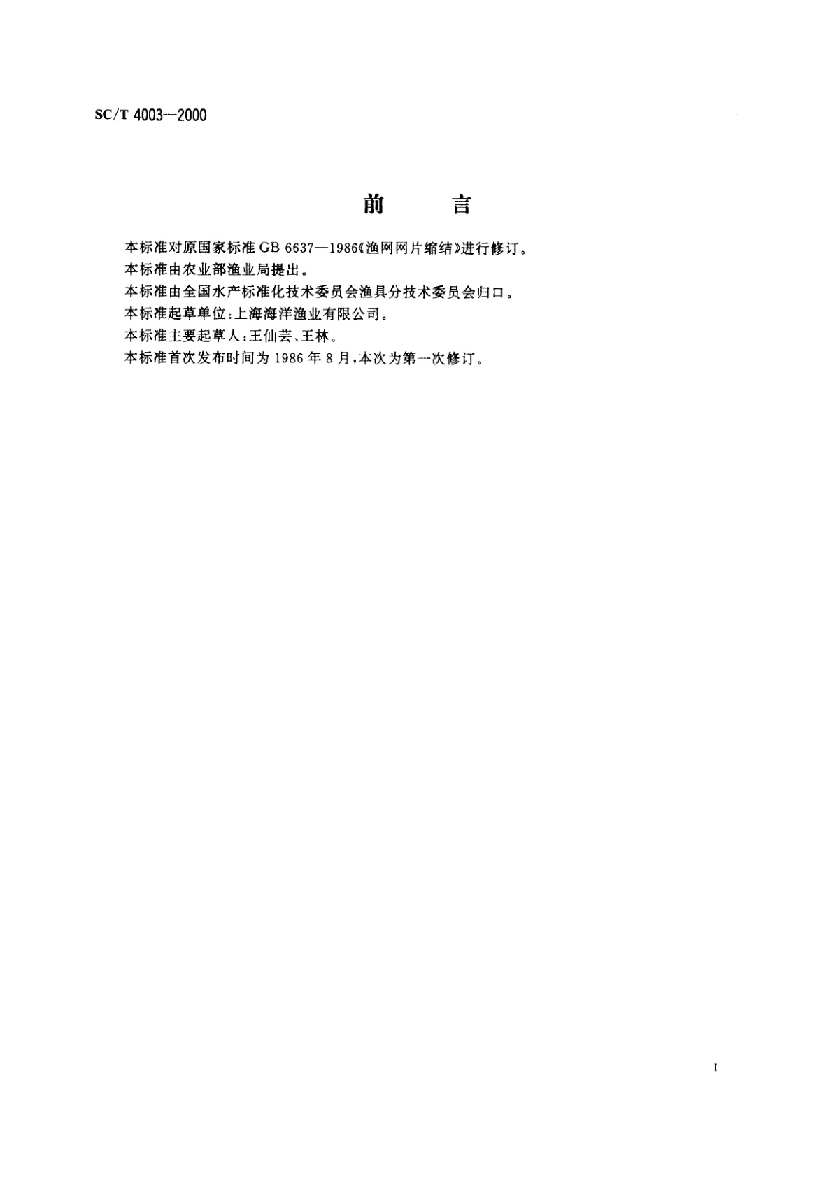 SC/T 4003-2000 主要渔具制作　网衣缩结