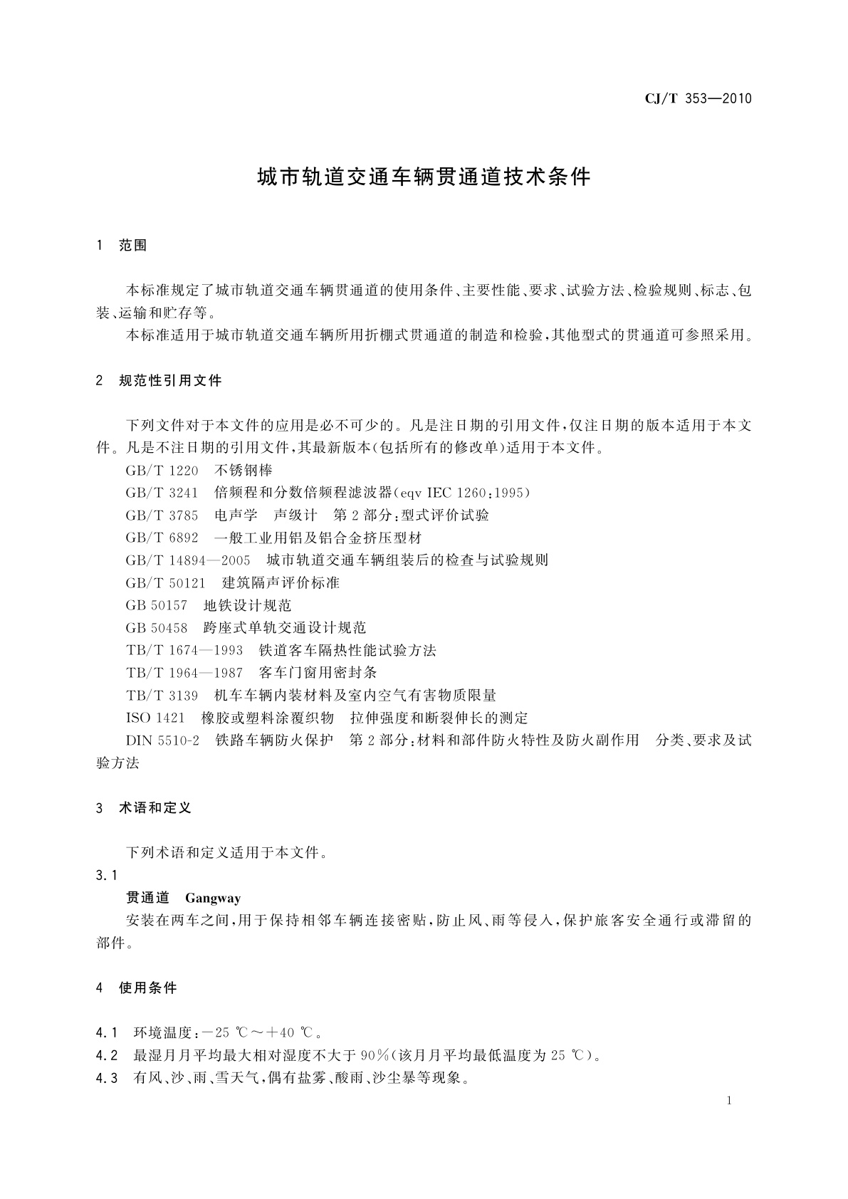 CJ/T 353-2010 城市轨道交通车辆贯通道技术条件