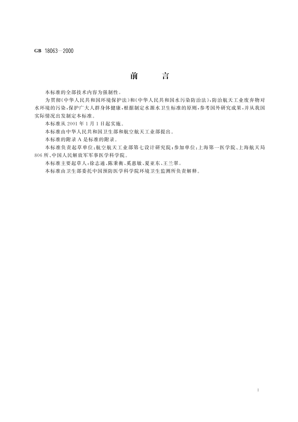 GB 18063-2000 水源水中偏二甲基肼卫生标准