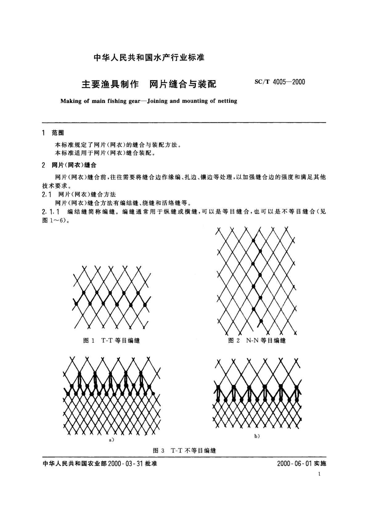 SC/T 4005-2000 主要渔具制作 网片缝合与装配