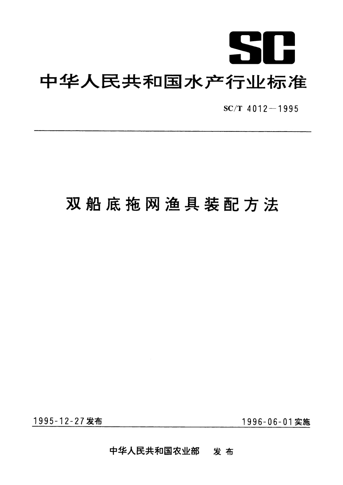 双船底拖网渔具装配方法.pdf