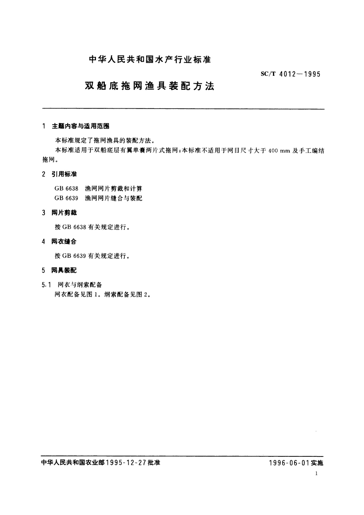 SC/T 4012-1995 双船底拖网渔具装配方法