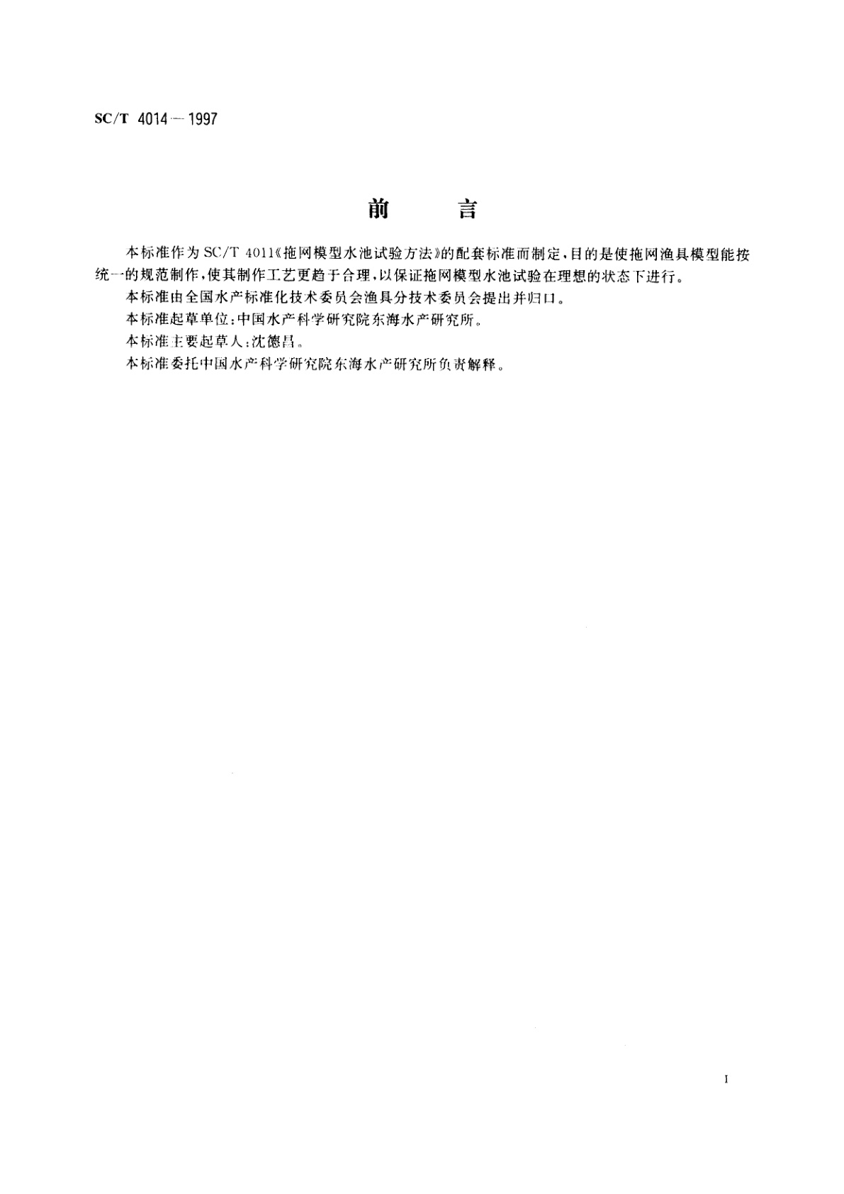 SC/T 4014-1997 拖网模型制作方法