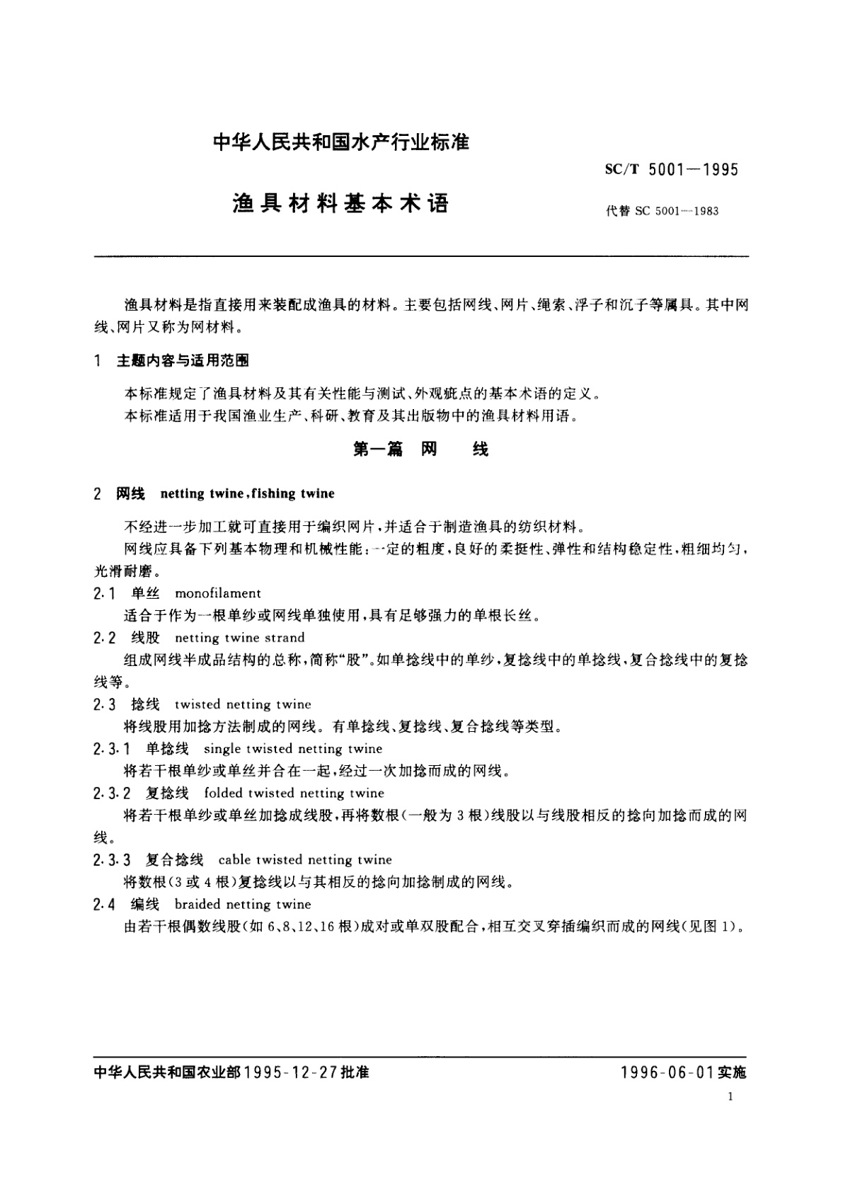 SC/T 5001-1995 渔具材料基本术语