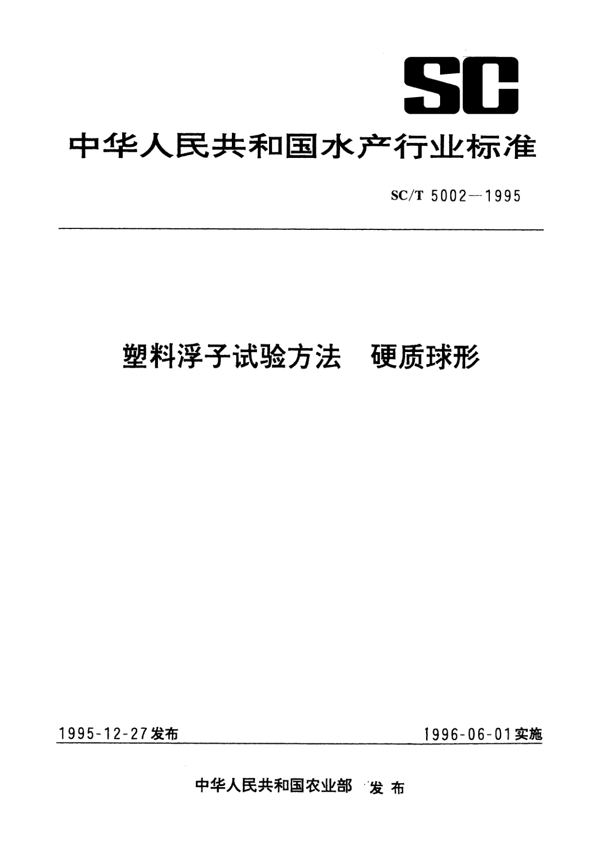塑料浮子试验方法　硬质球形.pdf