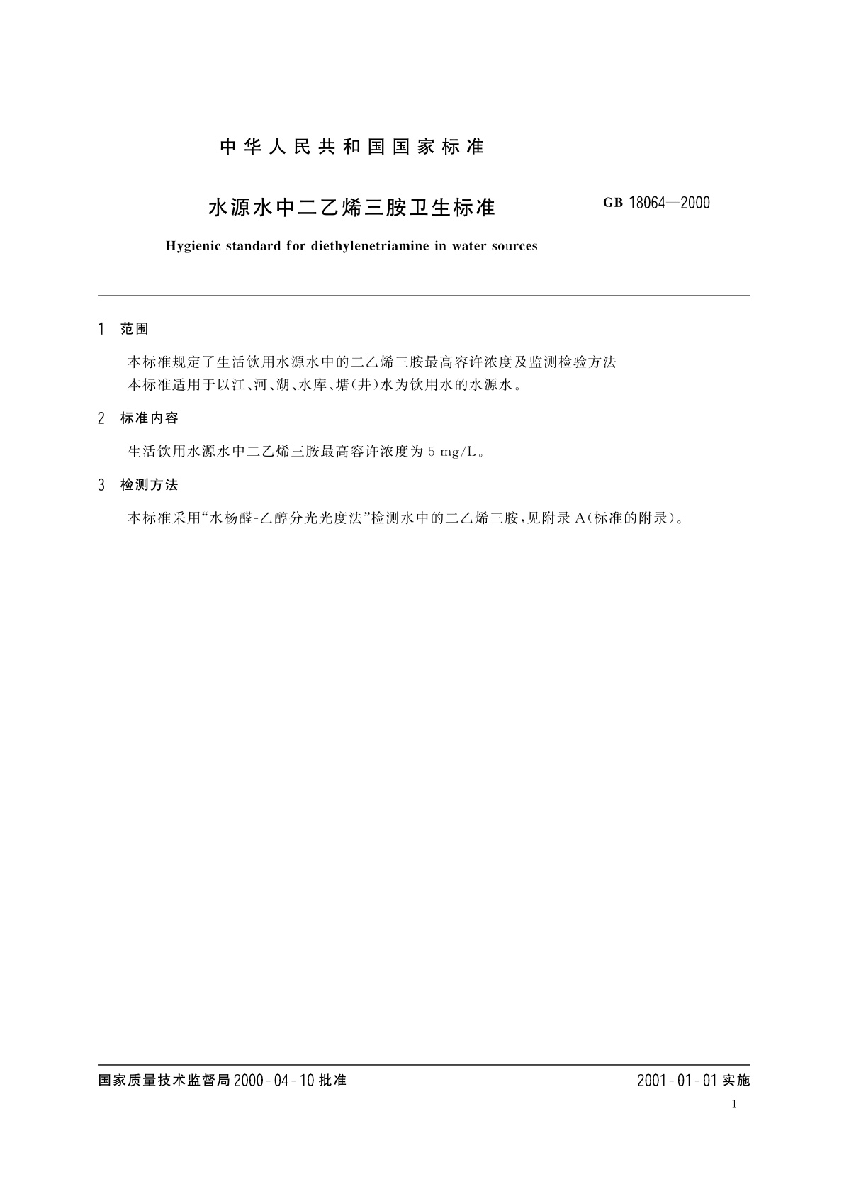 GB 18064-2000 水源水中二乙烯三胺卫生标准