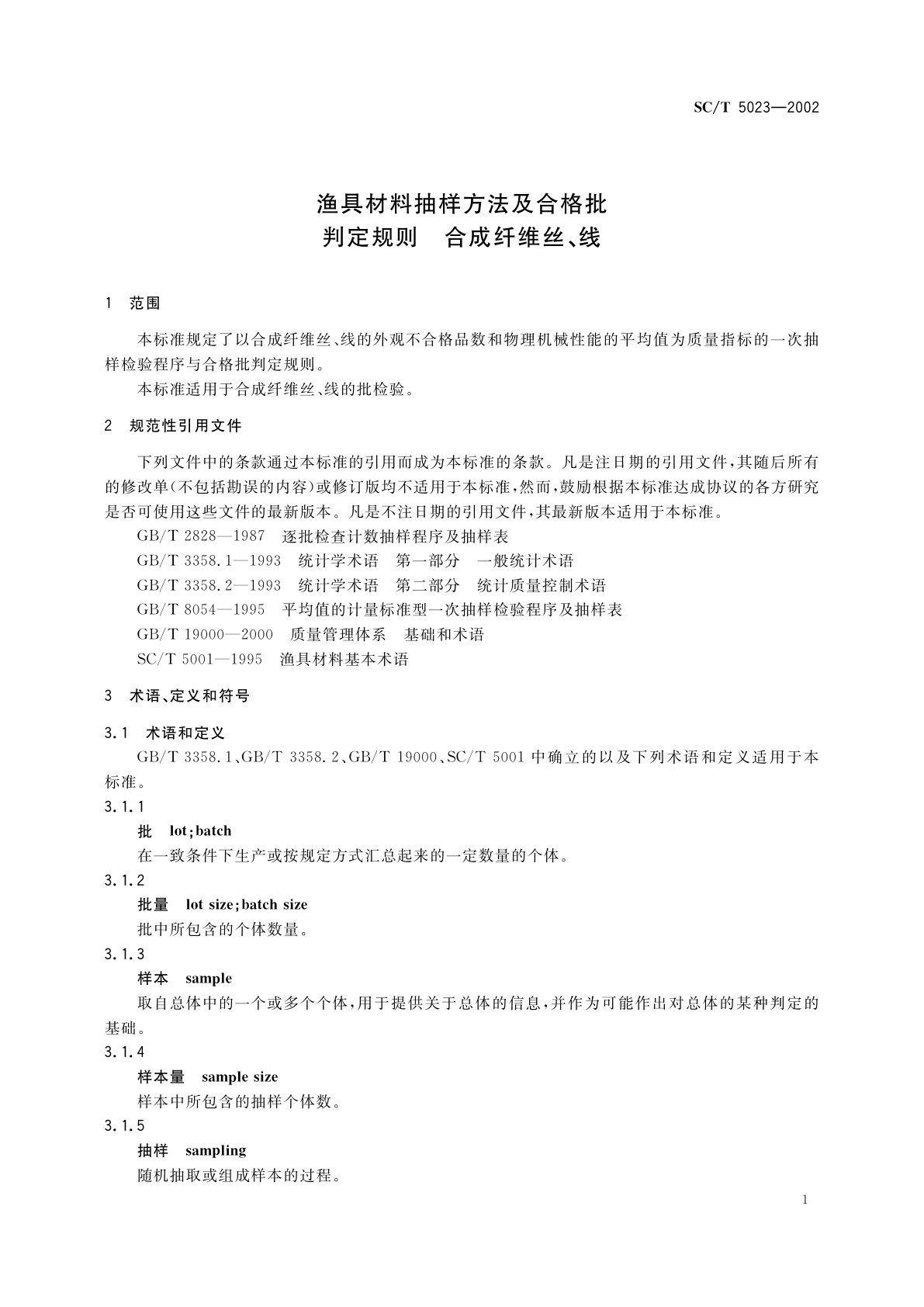 SC/T 5023-2002 渔具材料抽样方法及合格批判定规则　合成纤维丝、线