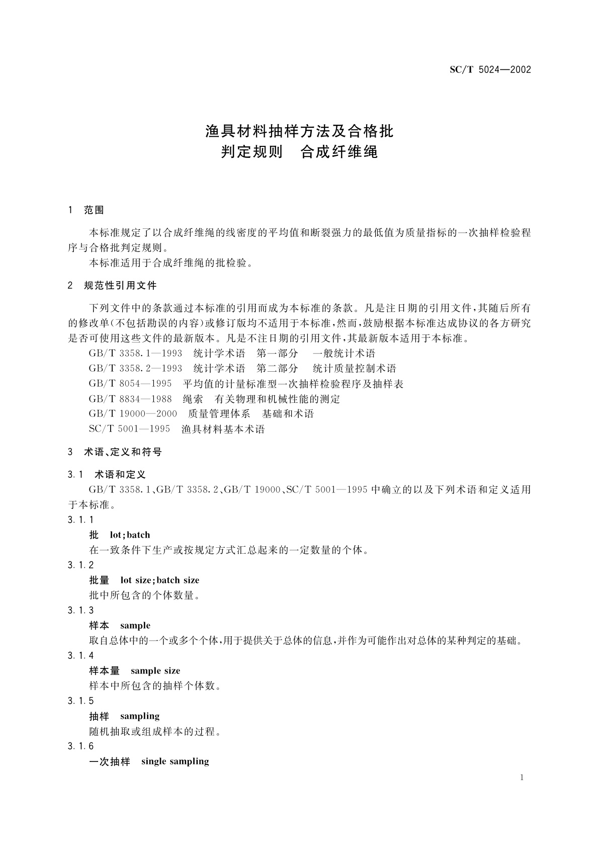 SC/T 5024-2002 渔具材料抽样方法及合格批判定规则　合成纤维绳