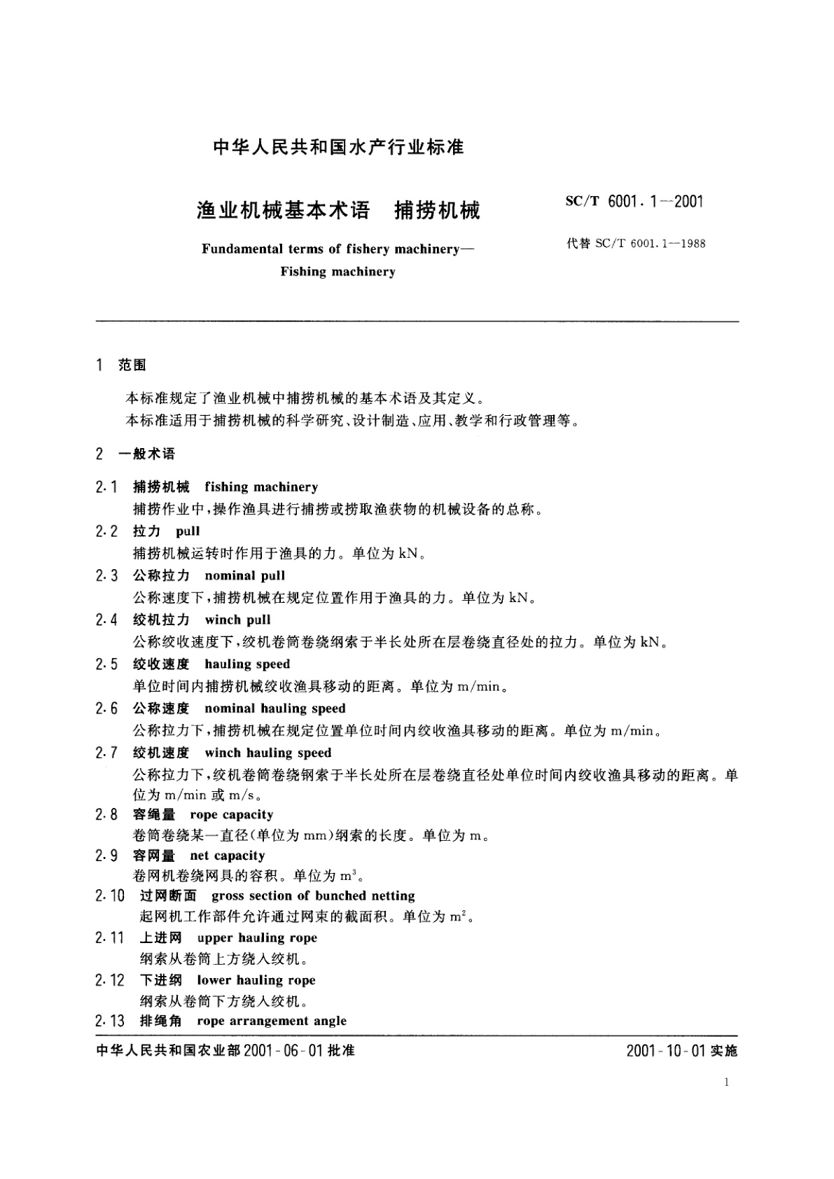 SC/T 6001.1-2001 渔业机械基本术语　捕捞机械