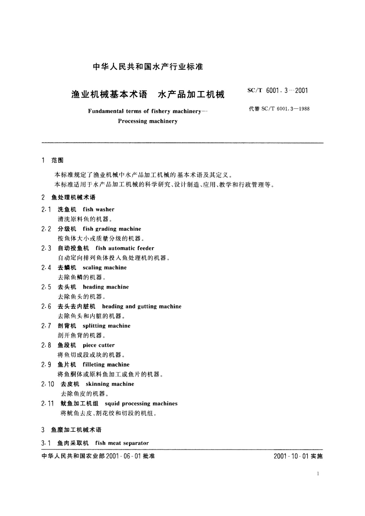 SC/T 6001.3-2001 渔业机械基本术语　水产品加工机械