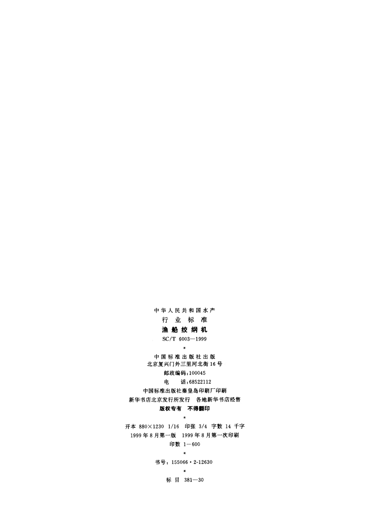 SC/T 6003-1999 渔船绞纲机