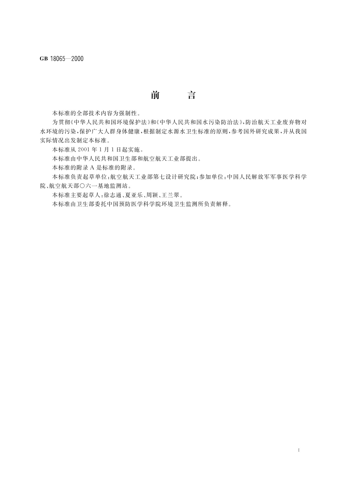 GB 18065-2000 水源水中三乙胺卫生标准