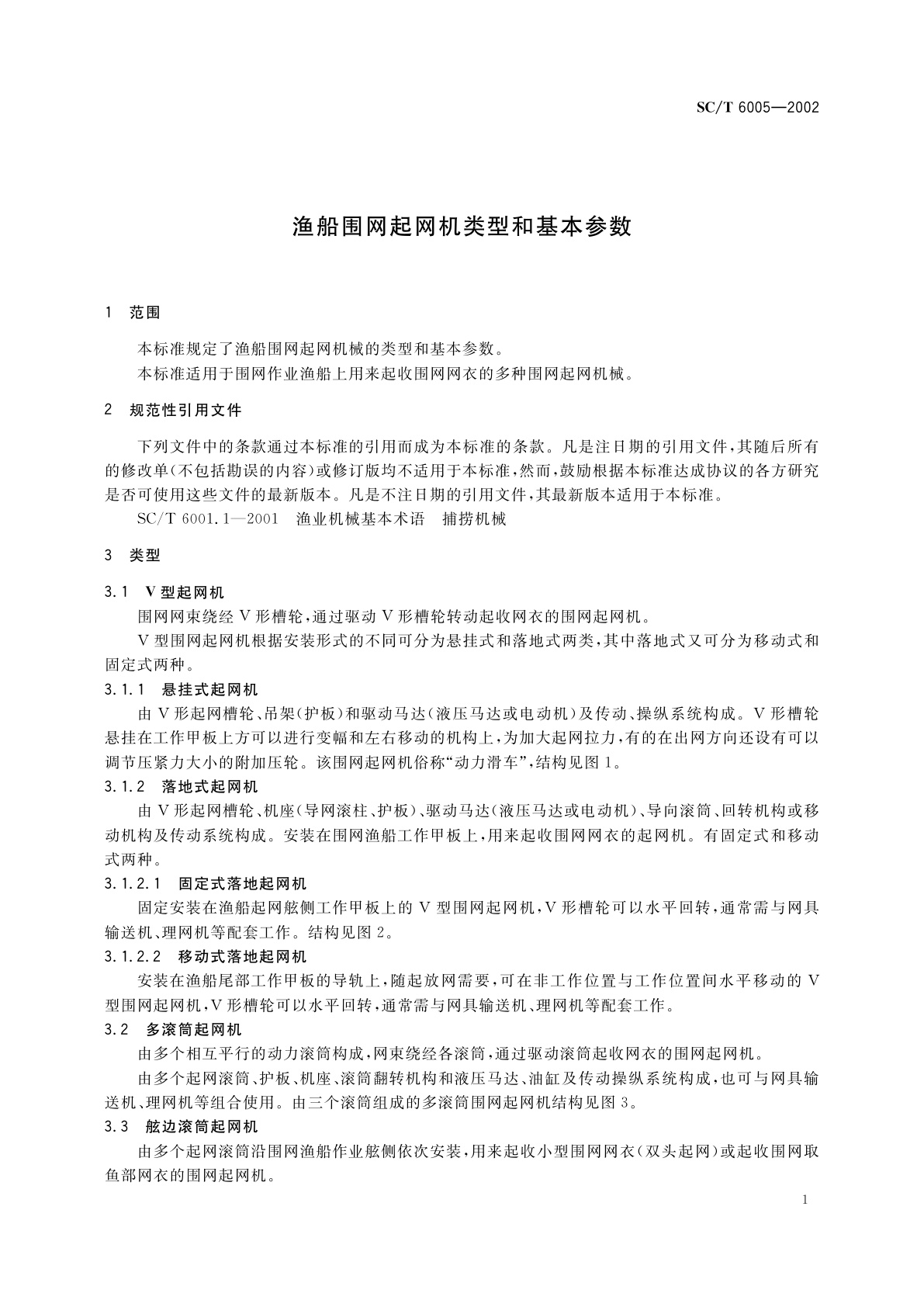 SC/T 6005-2002 渔船围网起网机类型和基本参数