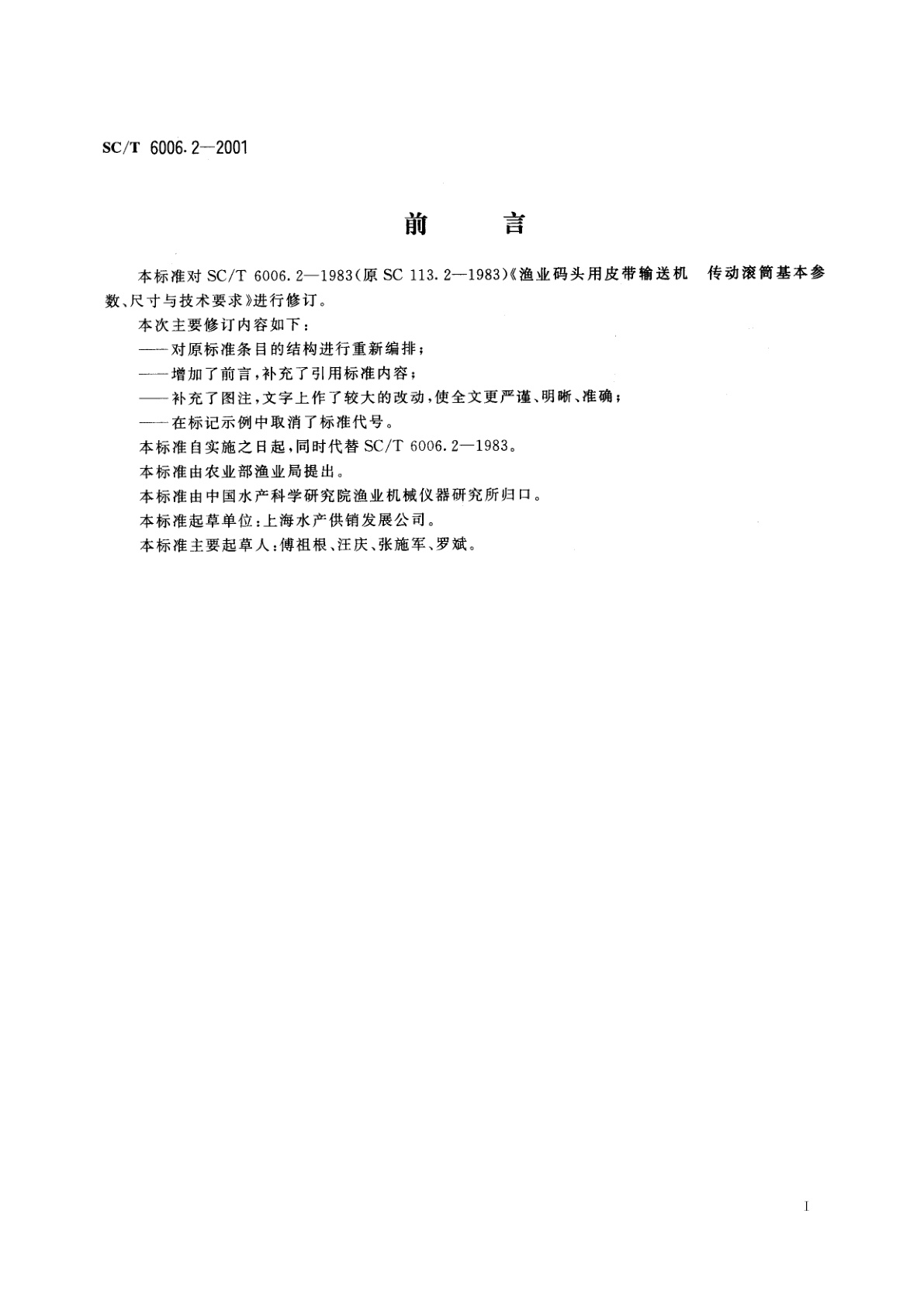 SC/T 6006.2-2001 渔业码头用皮带输送机　传动滚筒基本参数、尺寸与技术要求