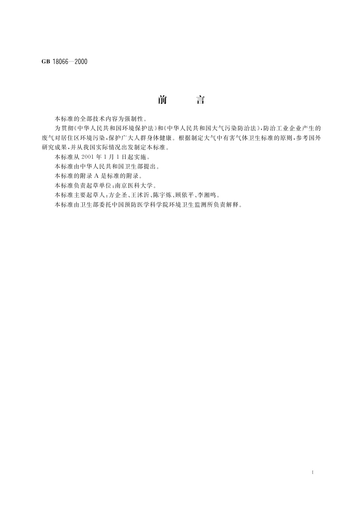 GB 18066-2000 居住区大气中臭氧卫生标准