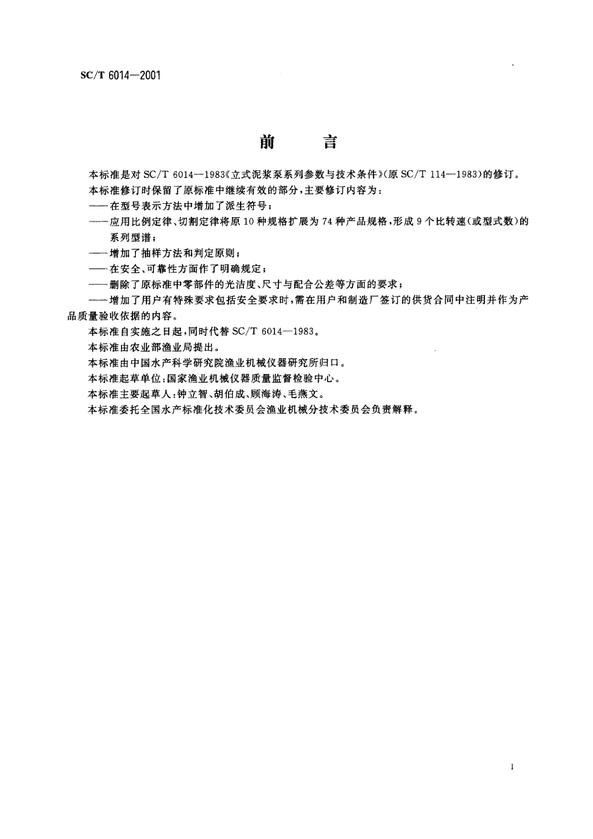 SC/T 6014-2001 立式泥浆泵