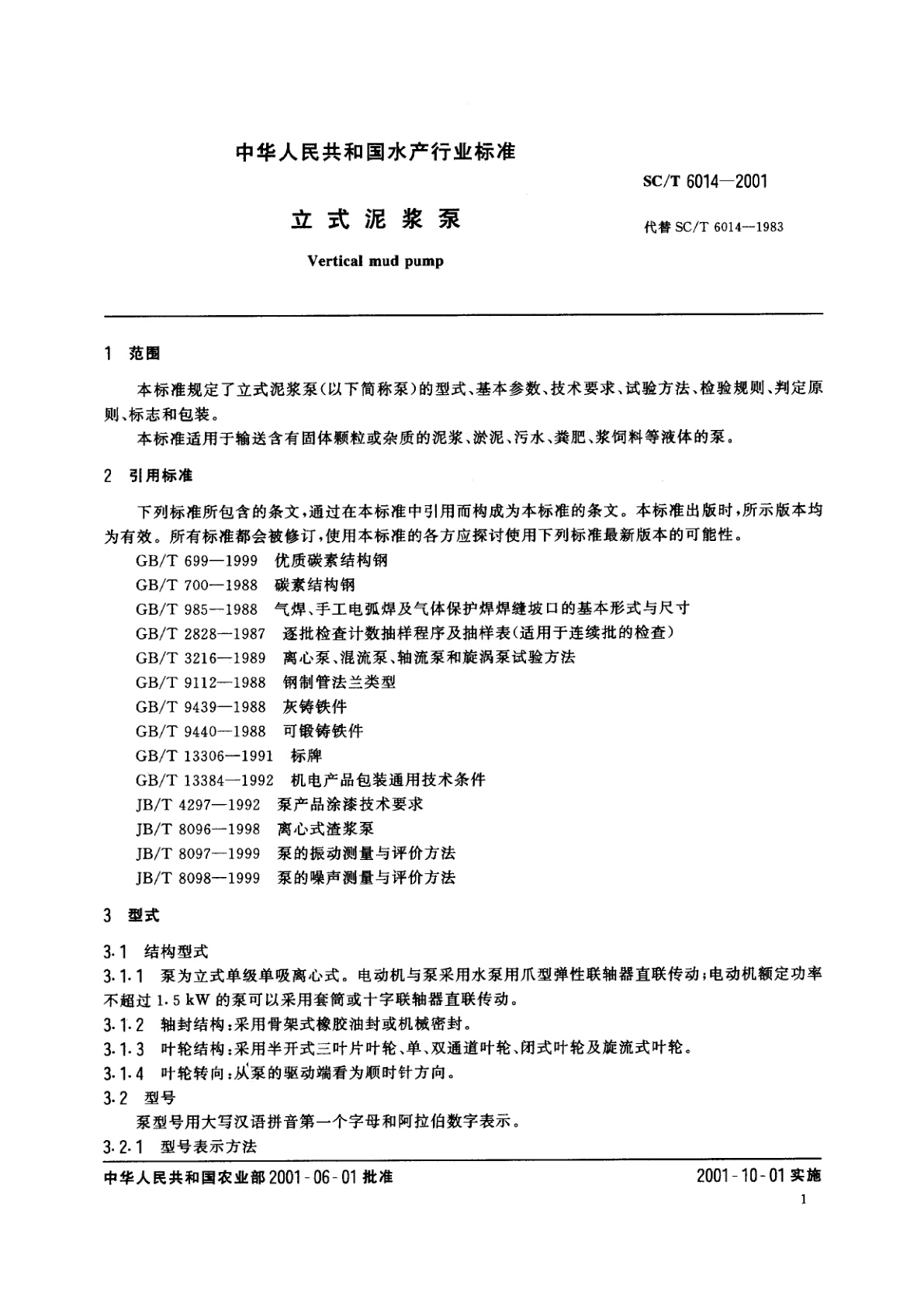 SC/T 6014-2001 立式泥浆泵