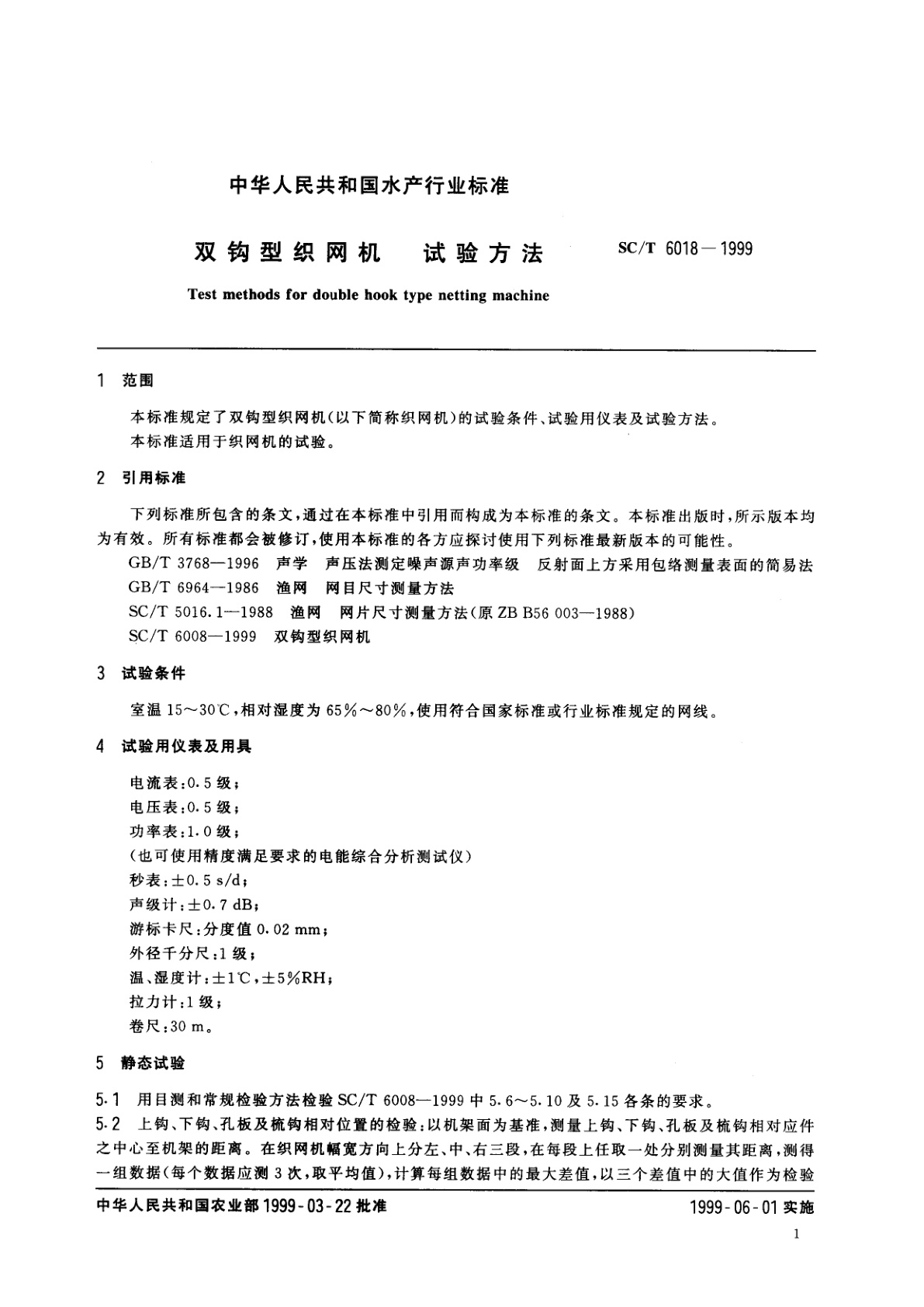 SC/T 6018-1999 双钩型织网机　试验方法