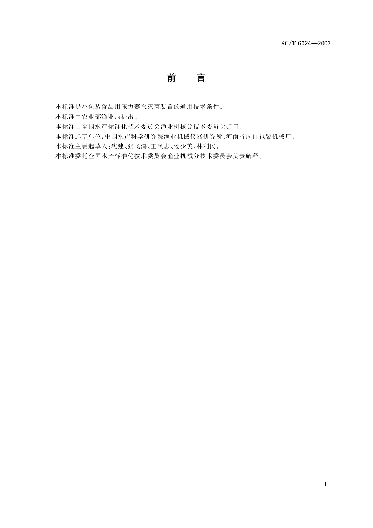 SC/T 6024-2003 小包装食品用压力蒸汽灭菌装置