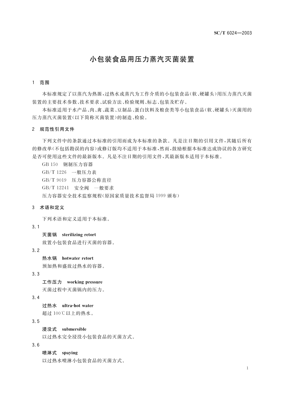SC/T 6024-2003 小包装食品用压力蒸汽灭菌装置
