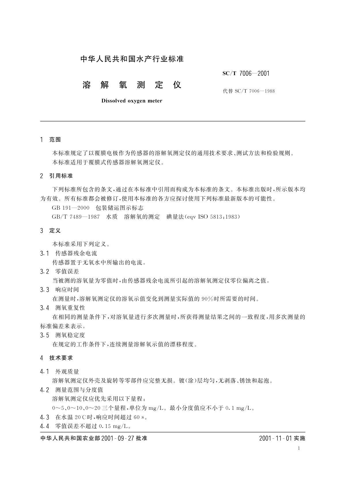 SC/T 7006-2001 溶解氧测定仪