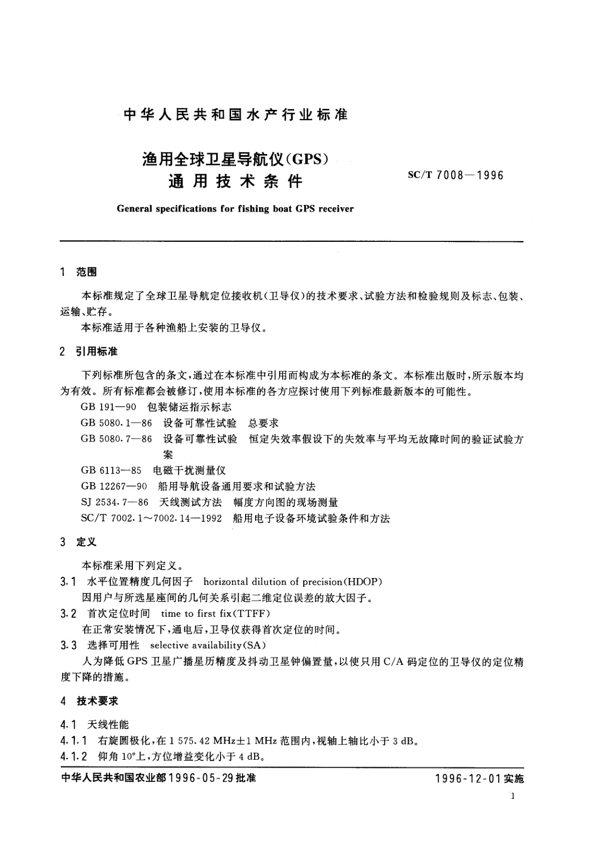 SC/T 7008-1996 渔用全球卫星导航仪(GPS)通用技术条件