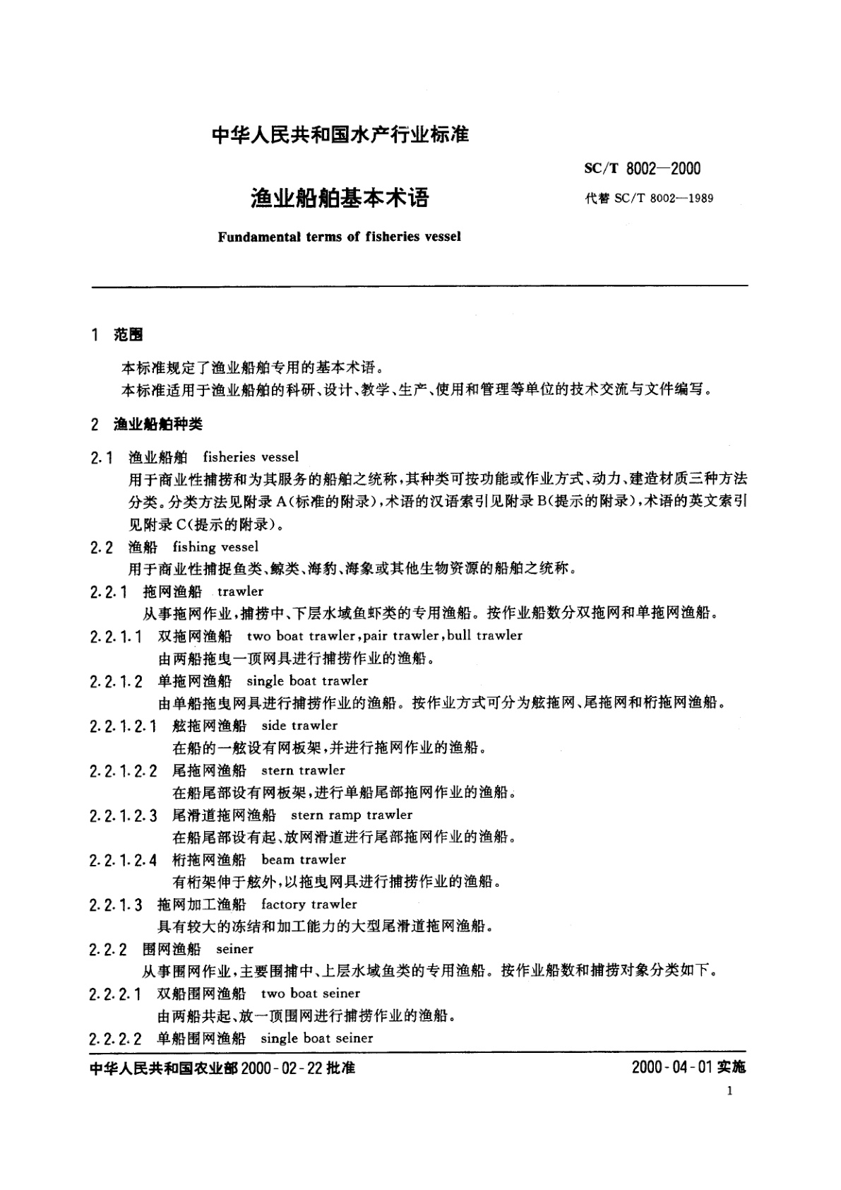 SC/T 8002-2000 渔业船舶基本术语