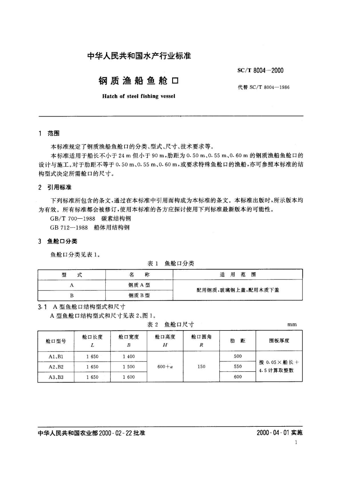 SC/T 8004-2000 钢质渔船鱼舱口