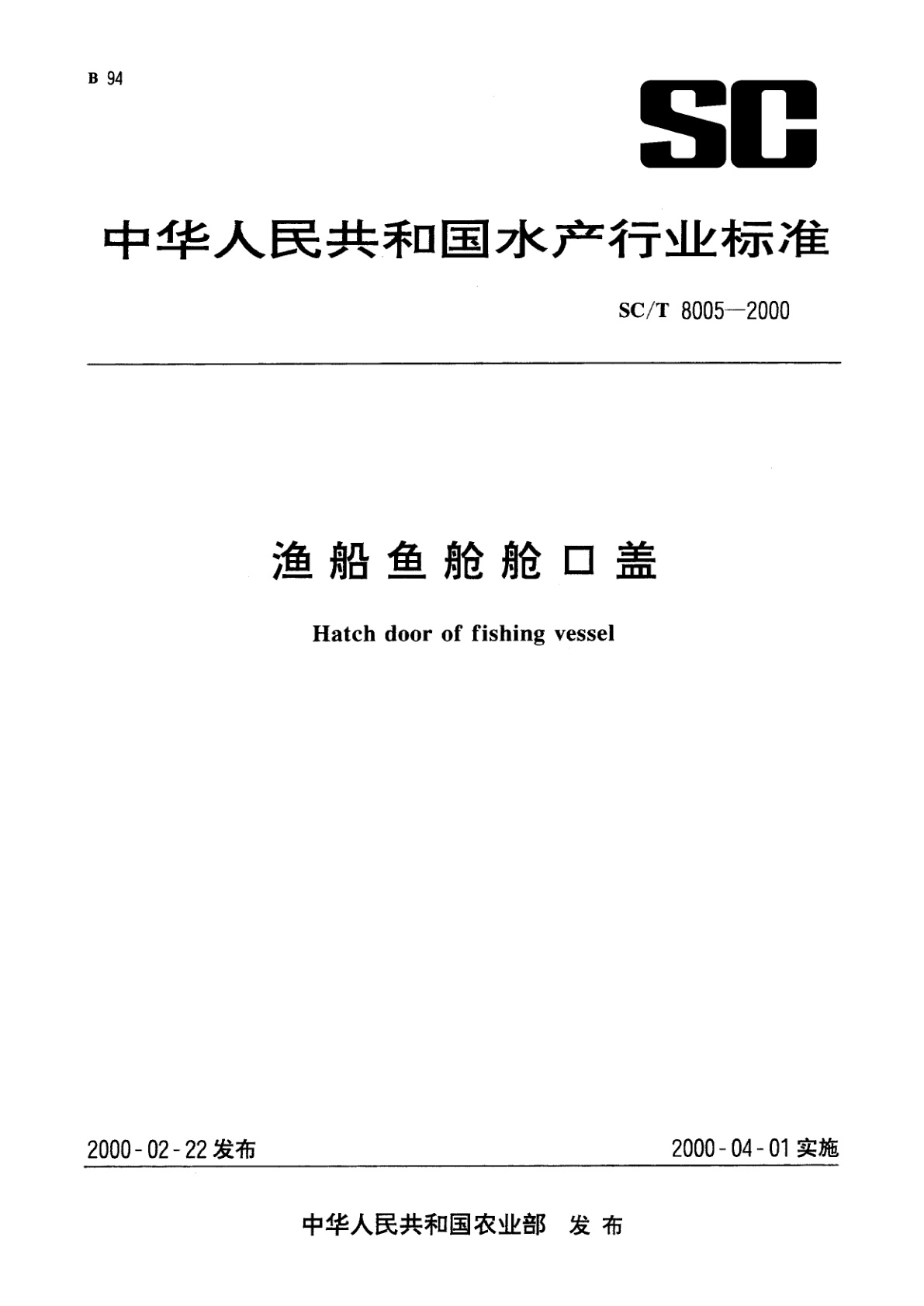 渔船鱼舱舱口盖.pdf
