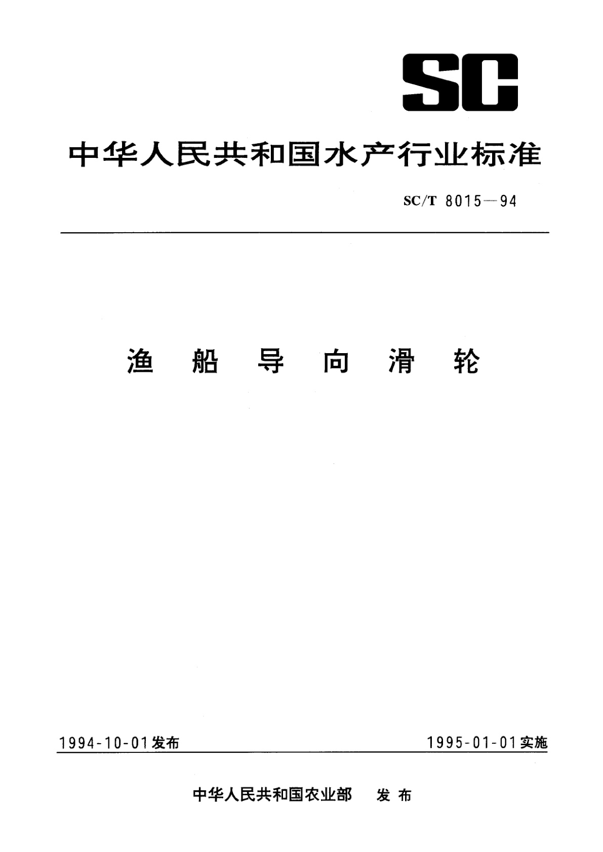 渔船导向滑轮.pdf