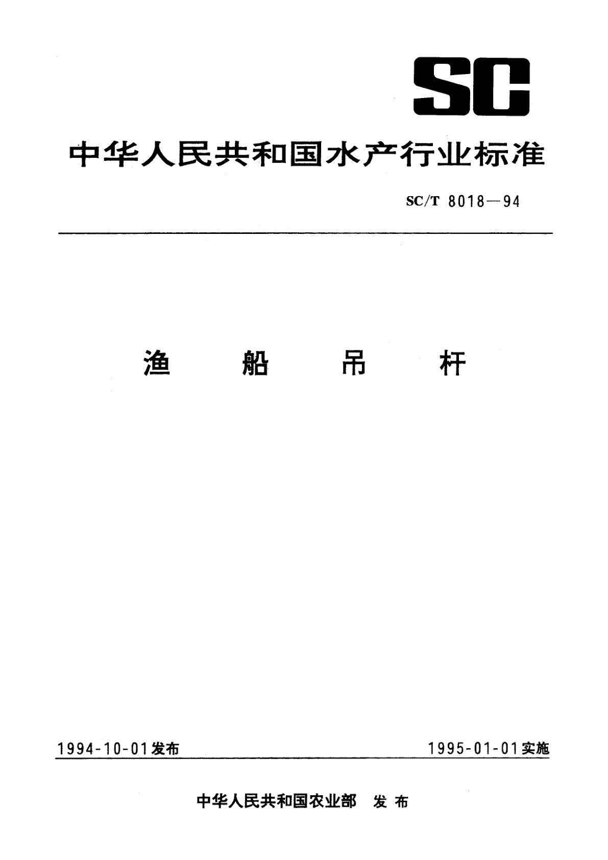 渔船吊杆.pdf