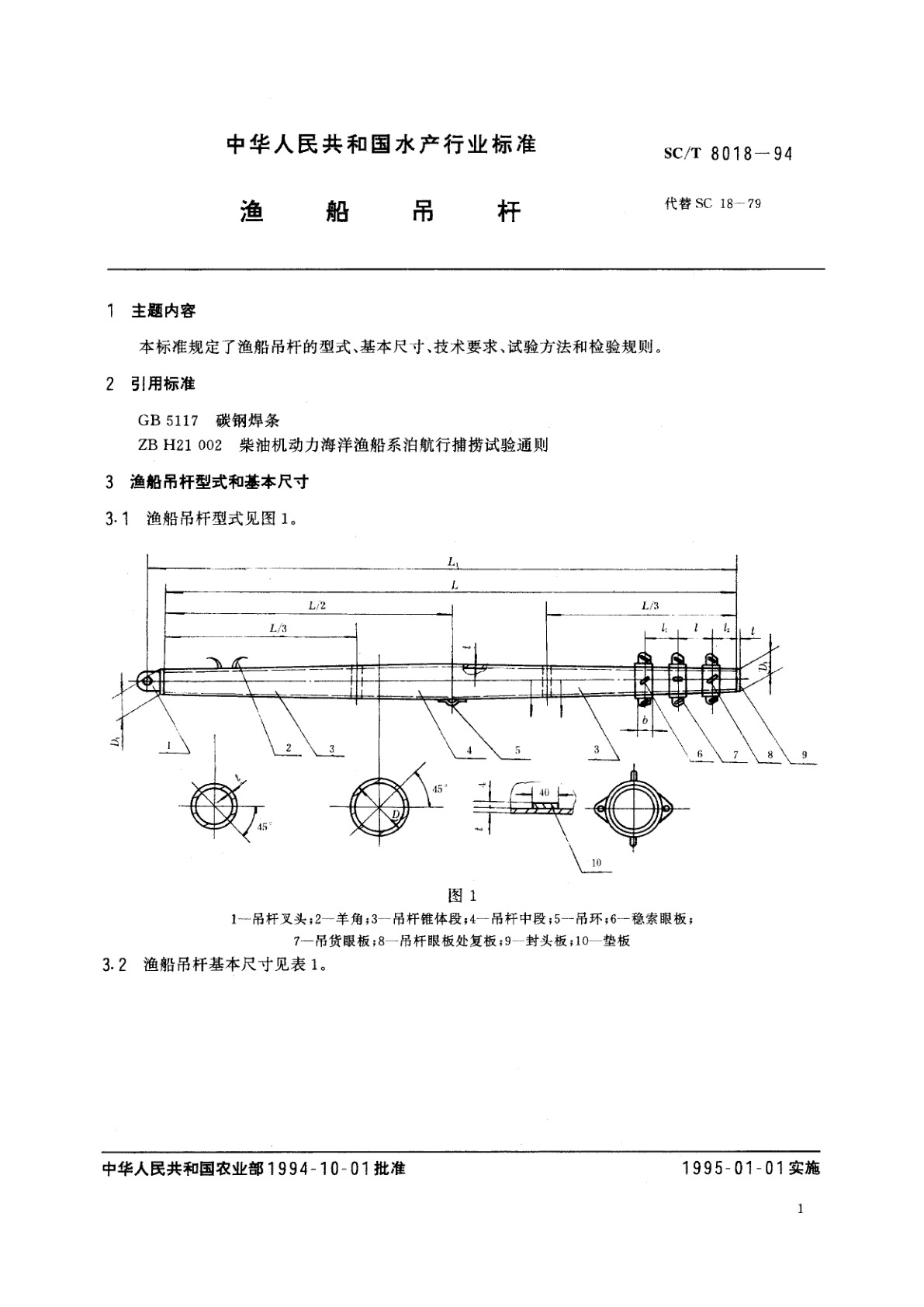 SC/T 8018-1994 渔船吊杆