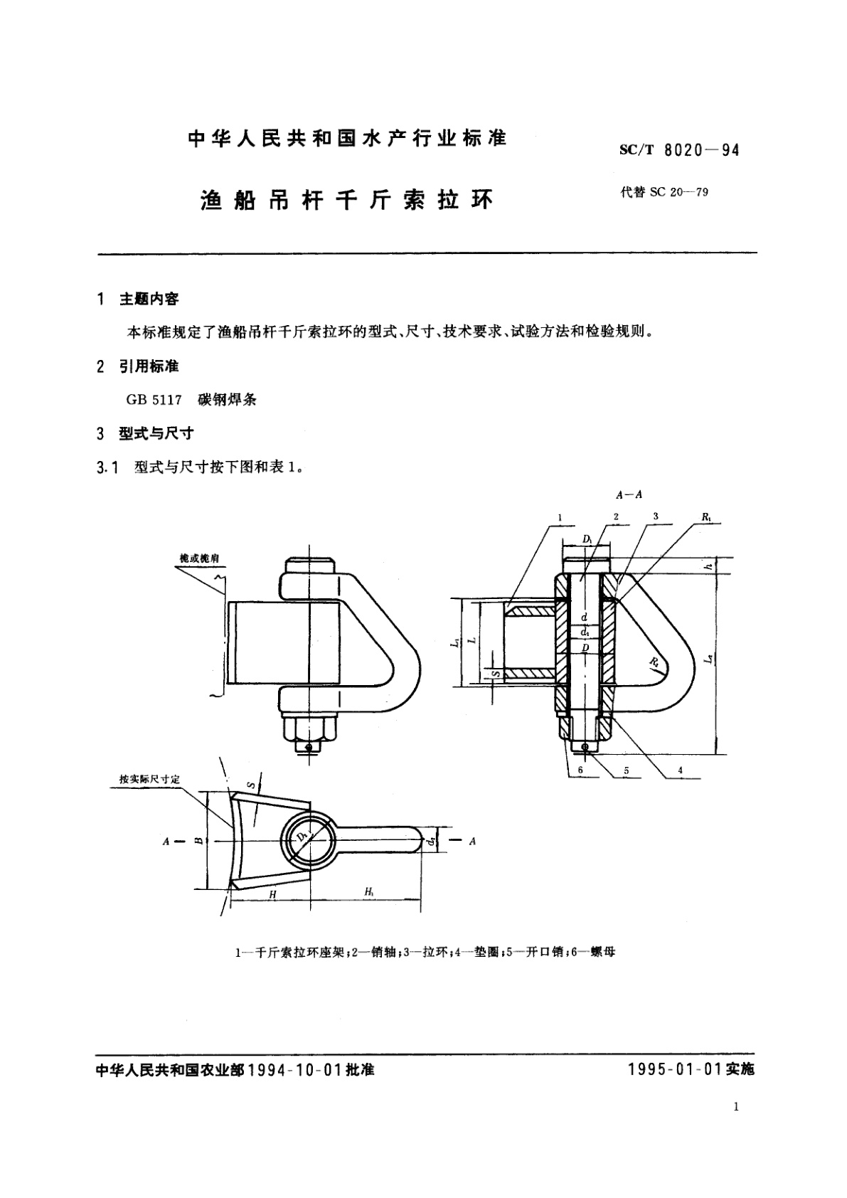 SC/T 8020-1994 渔船吊杆千斤索拉环