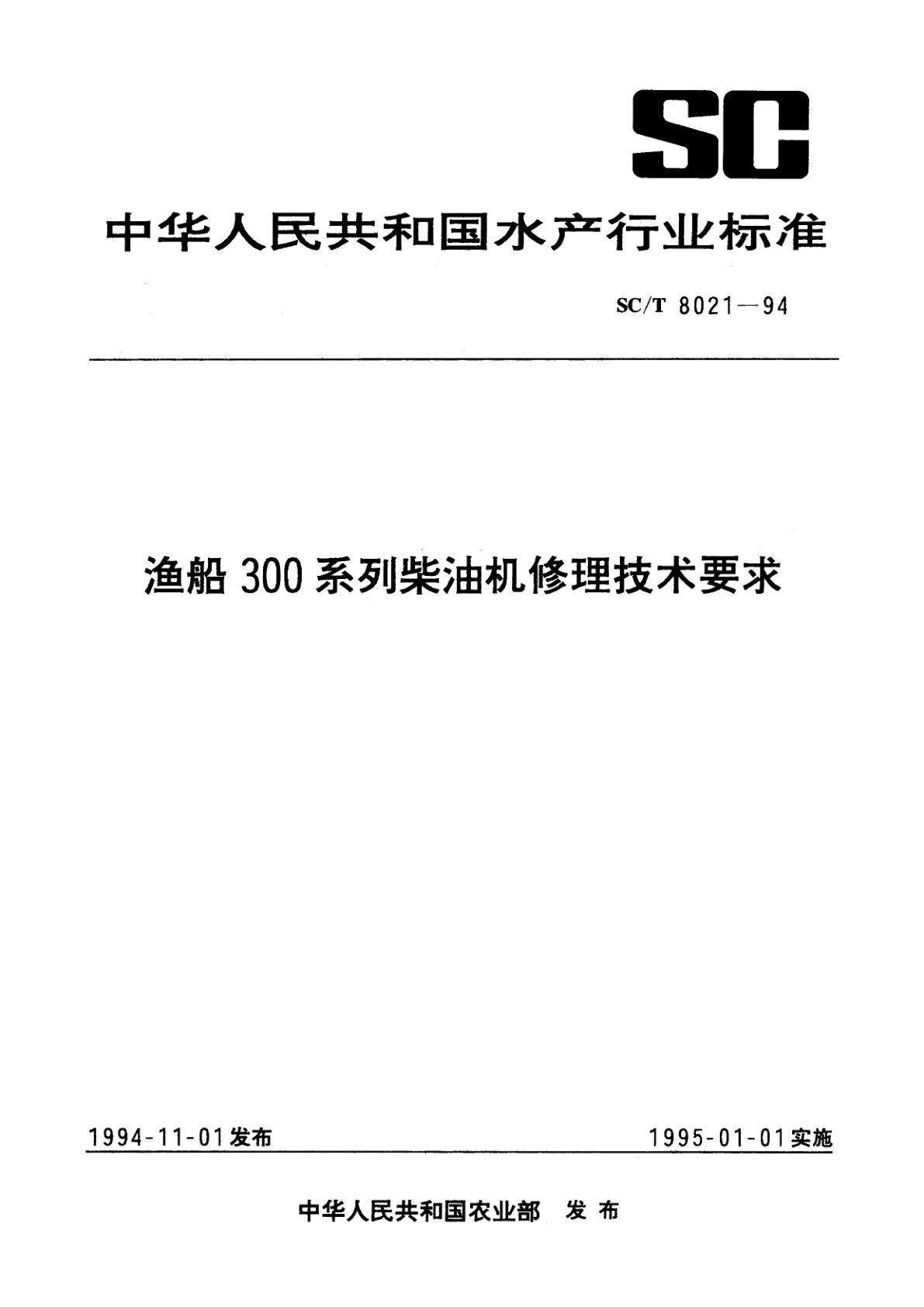 渔船300系列柴油机修理技术要求.pdf