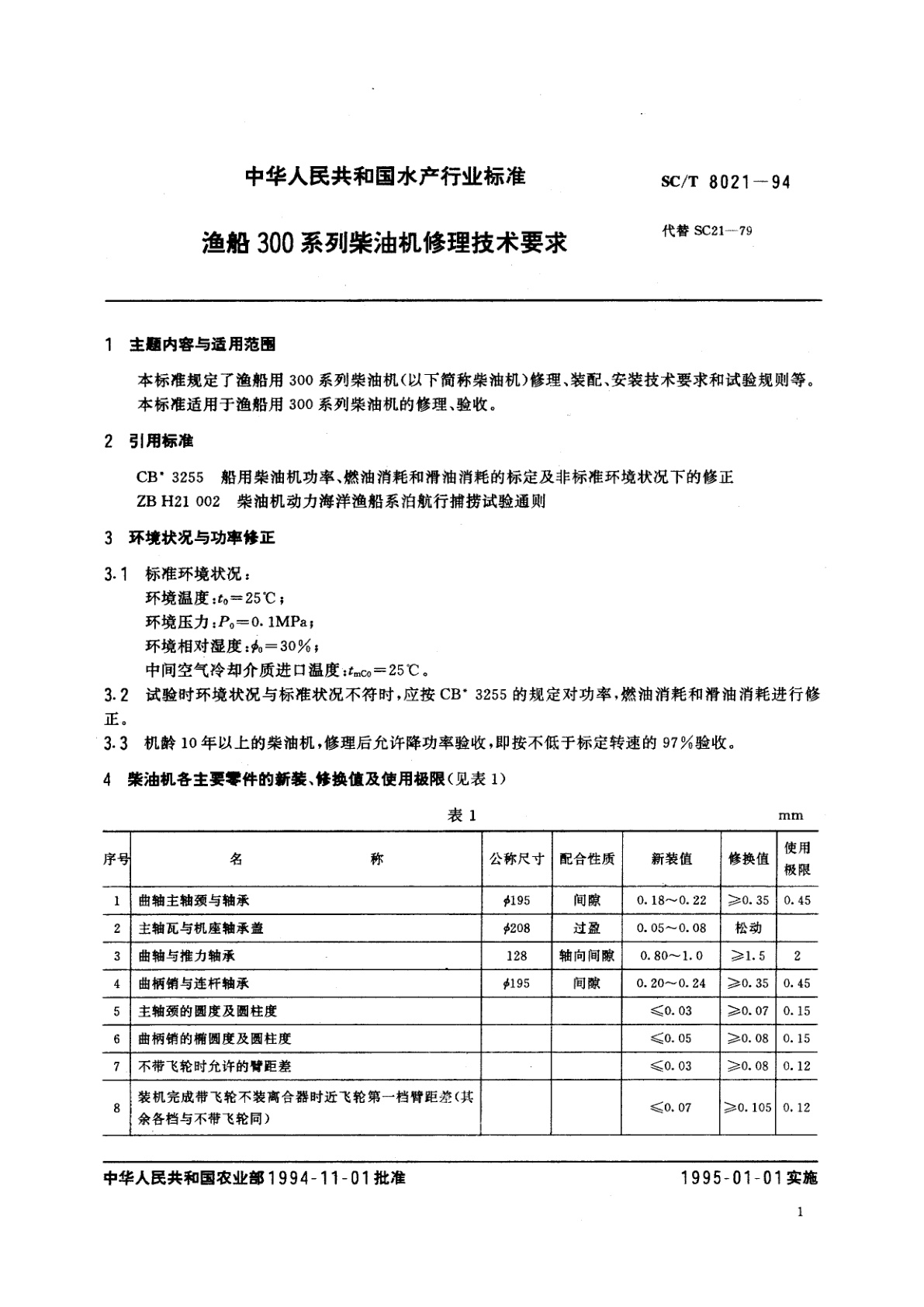 SC/T 8021-1994 渔船300系列柴油机修理技术要求