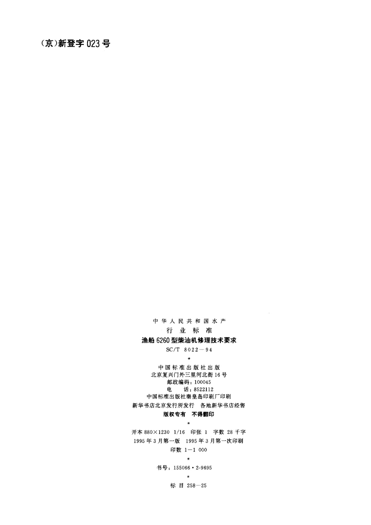 SC/T 8022-1994 渔船6260型柴油机修理技术要求