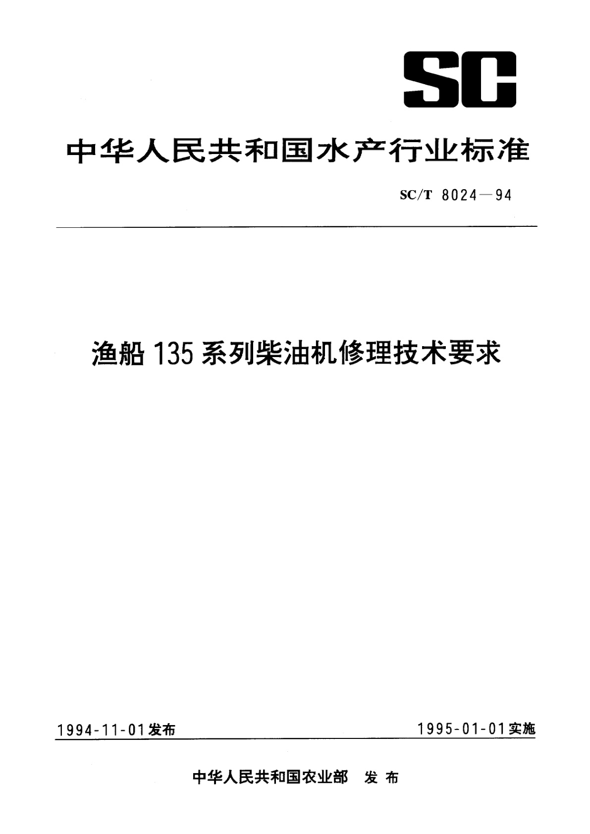 渔船135系列柴油机修理技术要求.pdf