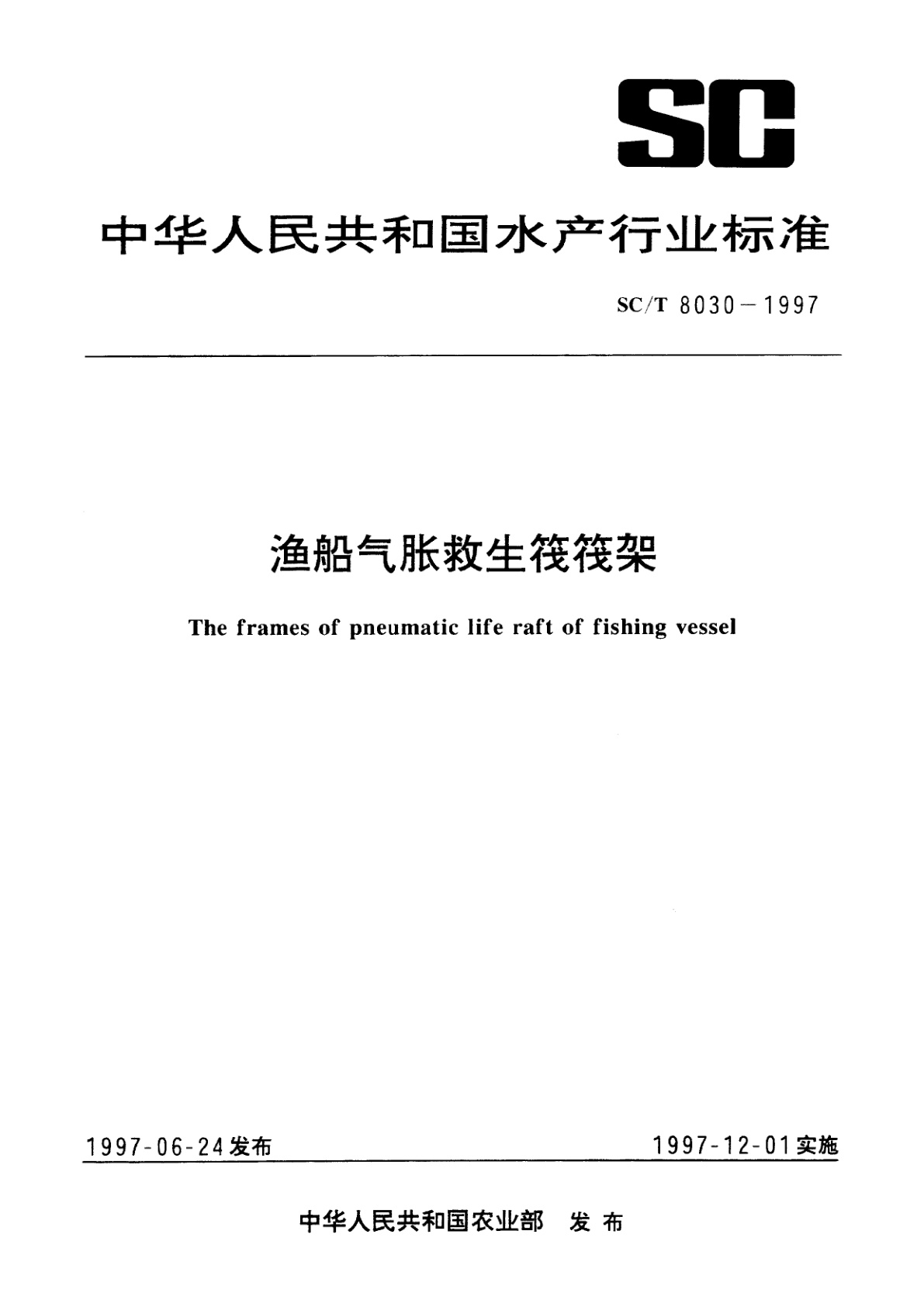 渔船气胀救生筏筏架.pdf
