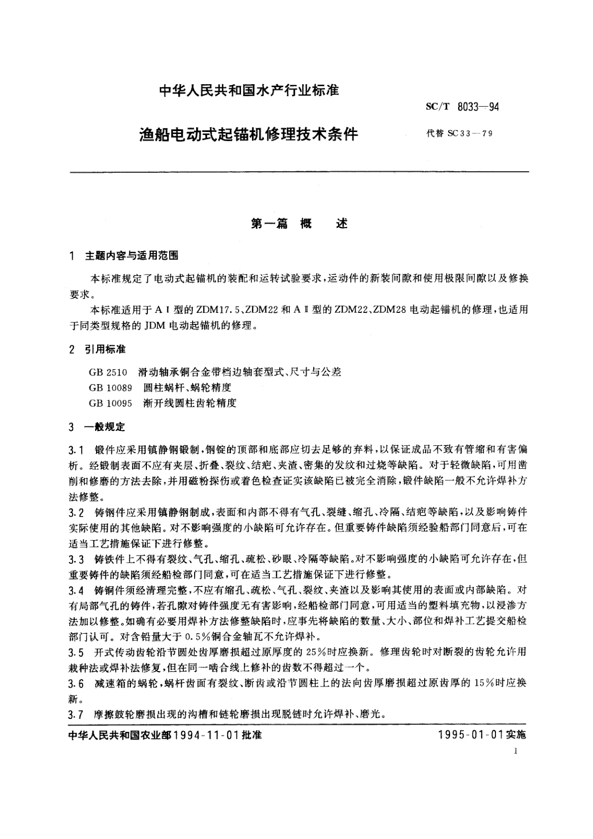 SC/T 8033-1994 渔船电动式起锚机修理技术条件