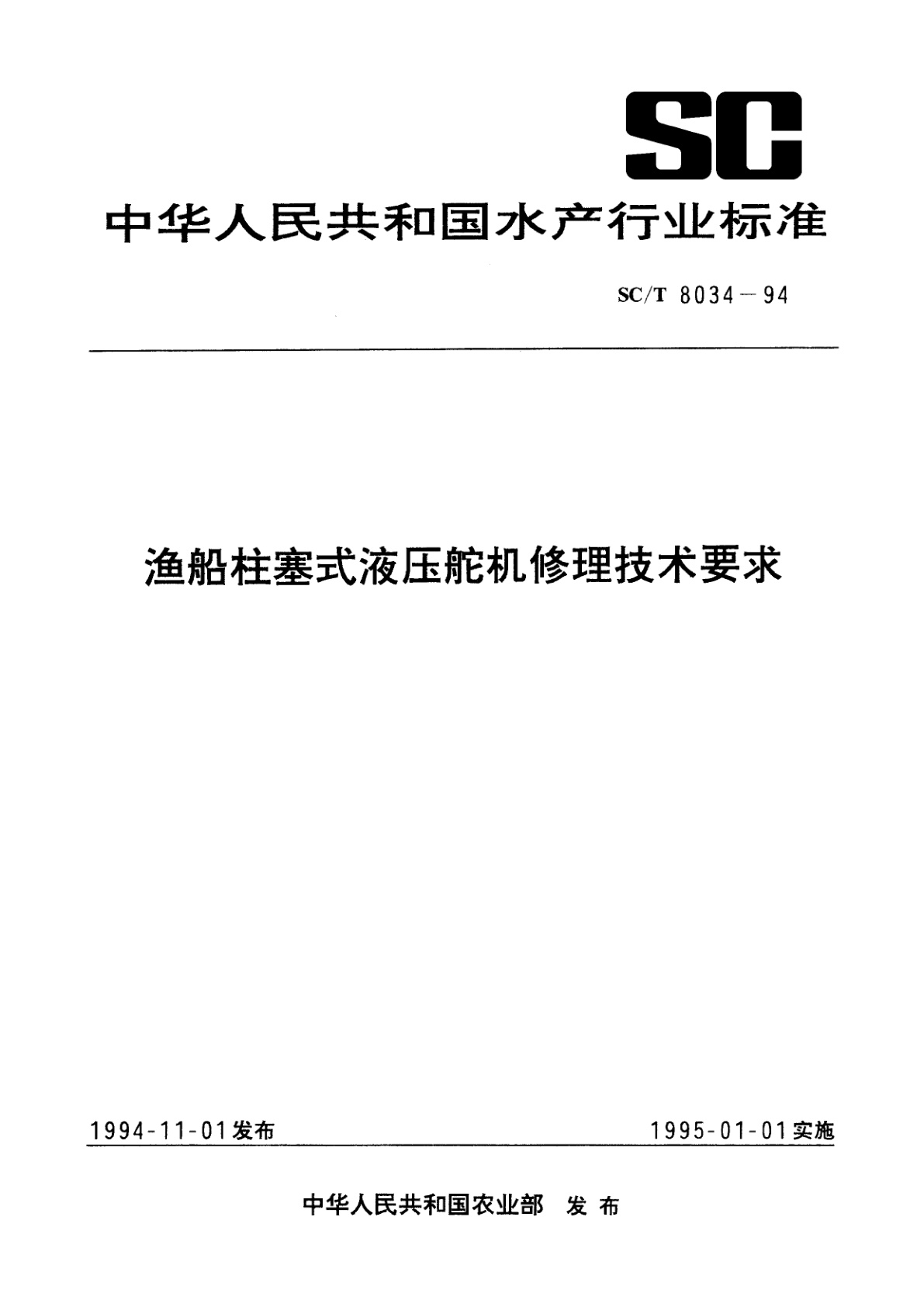 渔船柱塞式液压舵机修理技术要求.pdf