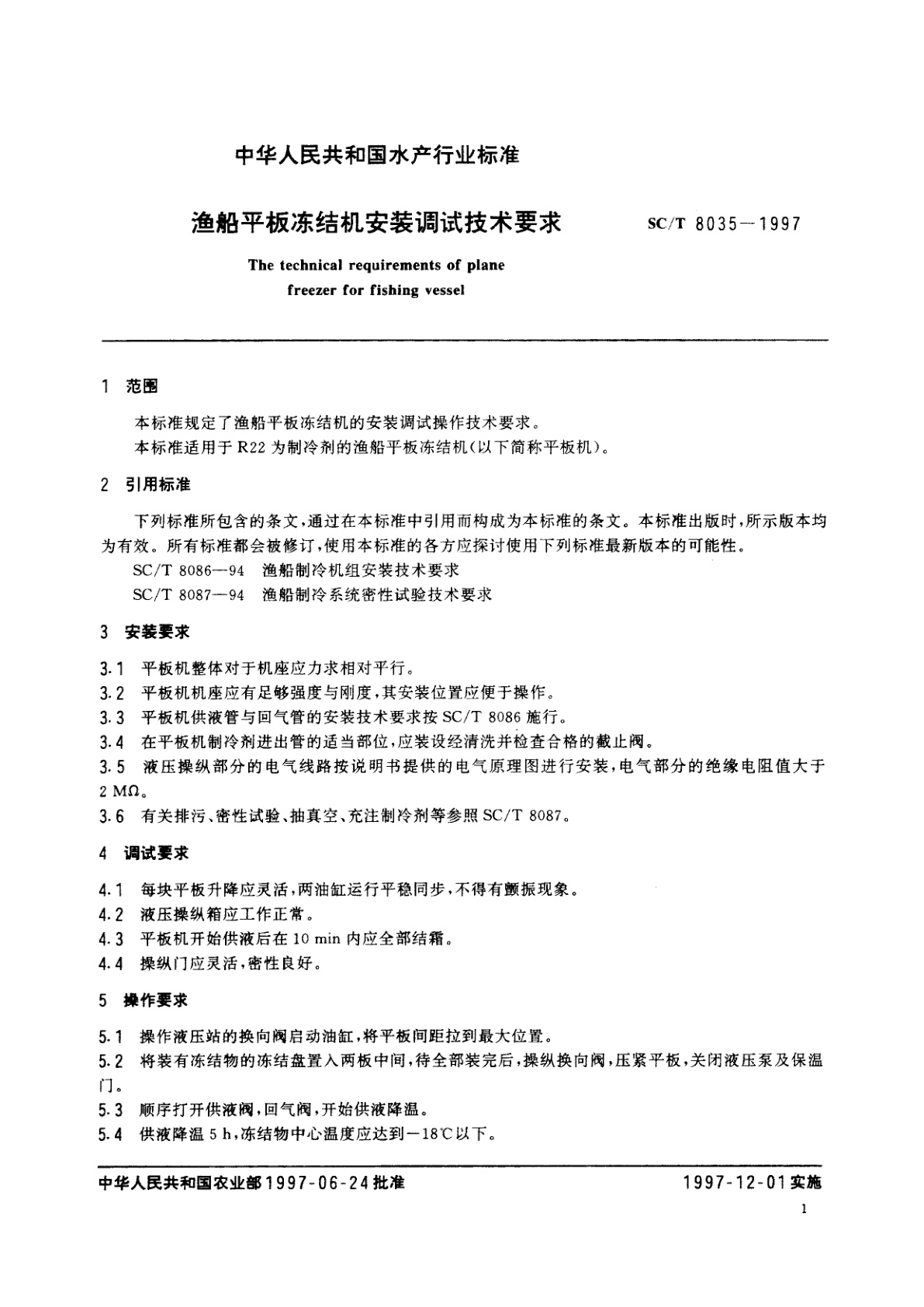 SC/T 8035-1997 渔船平板冻结机安装调试技术要求
